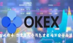 存储比特币：你需要几个