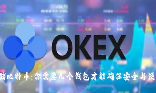 存储比特币：你需要几个钱包才能确保安全与便利？