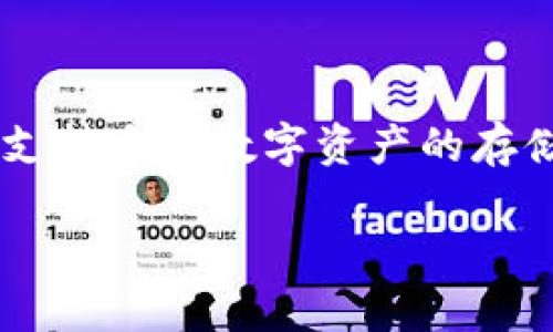 tpWallet是一家基于区块链技术的数字资产钱包公司，其总部位于中国。tpWallet为用户提供安全、便捷的数字货币存储与管理服务，支持多种数字资产的存储与交易。该公司致力于为全球用户提供高效的数字资产管理解决方案，并在不断扩展其功能与服务，以适应快速发展的数字货币市场。

如果需要更详细的信息或具体的功能介绍，请告知！
