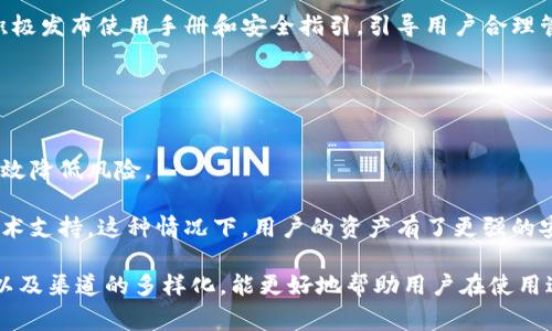 

停止运行的背后：tpWallet为何落幕？

关键词

tpWallet, 数字钱包, 区块链技术

---

引言
随着区块链技术的快速发展，各类数字钱包如雨后春笋般出现在市场上。tpWallet作为其中的一员，以其简单易用的界面和多种功能受到了用户的青睐。然而，近期tmWallet宣布停止运营，引发了用户的一阵惊慌与疑问。本文将深入探讨tpWallet停止运行的原因、用户的影响以及可能的替代方案。

tpWallet的背景与发展
tpWallet成立于2018年，旨在为用户提供安全、方便、高效的数字资产管理平台。用户可以通过 tpWallet 存储、转账和交易各种主流加密货币和代币。在其短暂的发展历程中，tpWallet成功吸引了数万名用户，并开启了多次线上活动以扩大用户基础。它的诚信和快速响应的服务使其在竞争激烈的市场中赢得了一定的声誉。

tpWallet停止运行的原因
tpWallet突然停止运行的原因多方面，其中包括以下几点：
ul
li市场竞争激烈/li
li技术更新滞后/li
li安全问题/li
li合规性挑战/li
/ul

首先，市场竞争的激烈程度超出预期。随着越来越多数字钱包的崛起，用户的选择变得多样化，tpWallet面临着前所未有的挑战。其次，技术方面，由于未能保持与行业技术的同步更新，用户体验下滑。加之，早期的安全问题显现出它的脆弱性，这对用户信任的影响不可小觑。最后，合规性的挑战也是让tpWallet不得不停止运营的原因之一，监管政策的变化导致钱包服务面临诸多不确定性。

用户如何面对tpWallet的停止运行
面对tpWallet的停运，用户首先应该明确自己的资产安全。对于已经存于tpWallet中的资产，用户需尽快采取措施转移到其他的安全钱包上。同时，建议用户关注tpWallet的官方公告，获取最新的动态信息和建议。

在转移资产时，用户可以考虑以下几个步骤：首先，选择一个安全、可靠且符合自己需求的替代钱包；其次，遵循官方指南操作，以最大程度地保障资金安全；最后，增强自身的安全意识，定期备份自己的数字资产。为了增强对加密货币交易的理解，及时学习相关知识也非常重要。

可能的替代产品
随着tpWallet的停运，市场上仍然有多个替代钱包可供选择，例如
ul
liMetaMask/li
liTrust Wallet/li
liExodus Wallet/li
/ul

每一款替代钱包都有其独特的功能和优势，用户在选择时应根据自己的需求和使用习惯进行理性判断。

总结
tpWallet的突然停止运行，彰显了数字钱包市场的脆弱以及潜在的风险。用户需提升自身对数字资产的安全意识，并做好选择替代钱包的准备。随着相关技术和市场的不断发展，期待未来能涌现出更多安全、便捷的数字钱包产品，以满足用户的需求。

---

常见问题解答

1. tpWallet用户的资产安全如何保障？
在数字资产管理的过程中，用户的资产安全是最为重要的事情。面对tpWallet的停运，用户首先需要明确自己的资产在哪里。在与tpWallet相关的信息进行核实后，用户可以采取以下措施：

首先，首先查看自己在tpWallet中的资产状况，对比官方信息，了解是否有机会进行资产转移。如有官方指引，务必遵循这些规则。此外，加强密码等安全设置，避免因信息泄露导致的损失。

其次，采取主动措施保护资产安全，包括将资产转至其他更为可信赖的数字钱包中。选择具有良好口碑及相应技术支持的钱包，对于资产的安全转移至关重要。此时，用户可以考虑选择一些支持多种主流币种的钱包，以便于便捷地进行交易及管理。

最后，时刻关注市场动态以及tpWallet的官方公告，如若有相关的信息发布，用户应立即响应。在数字货币市场中，时间就是金钱，及时的反应能够帮助用户避免潜在的损失。

2. 停止运营对数字钱包市场会产生什么影响？
tpWallet的停止运行不仅影响到其用户，还可能对整个数字钱包市场产生多方面的影响。

首先，从用户层面看，用户对于数字钱包的信心会受到影响，长期以来所建的信任会因突如其来的停运而受到打击。其他用户在考虑选择数字钱包时，会变得更加谨慎，可能会在选型上多加考量。

其次，从竞争的角度，tpWallet的停运可能会为其他竞争对手创造机会。一些竞争优势明显的数字钱包可能会利用这一窗口期，获得更多的市场份额。同时，这也给了其它数字钱包一个借鉴的机会，让他们强化自身在安全性和用户体验方面的优劣势。

最后，市场的整体动态也将受到变化。一旦一些重要的数字钱包出现波动，将引发行业的反思与审视。这一轮洗牌可能包含了市场的各种力量，包括技术的迭代、用户的需求变动、政策的影响等。

3. 在当前市场环境下，新的数字钱包该如何应对潜在风险？
新的数字钱包在市场运营中必须具备风险防范意识。在tpWallet停运的背景下，新的钱包产品应从几个方面进行针对性应对。

首先，技术更新与时俱进。数字货币科技趋势变化迅速，新钱包需要对于快速发展的技术保持开放心态，依据市场需求及时更新迭代。定期的技术审查和功能更新，可以有效提升用户体验，同时避免技术安全漏洞。

其次，建立完善的合规性管理机制。随着监管政策的变化，新的数字钱包需要积极适应市场环境，遵循法律法规，必要时可通过合规审查来增强用户的信任感。主动披露合规信息，有助于获得用户的认可。

最后，用户教育与引导。新的数字钱包应注重用户教育，帮助用户增强对数字资产管理的理解，自主评估潜在风险，避免因信息不足而导致的损失。在重大决策前，钱包方应积极发布使用手册和安全指引，引导用户合理管理自己的资产。

4. 如何选择替代的数字钱包？
在tpWallet停止运营之后，用户应该经过认真思考来选择合适的替代钱包。选择替代钱包时，可以从几个方面进行考虑：

首先，研究市场上的热门钱包及其功能。用户可以参考网络上的使用评价及相关推荐，从中掌握相关钱包的优劣势。选择一款知名度高、口碑好的钱包，能够在一定程度上有效降低风险。

其次，确保选定的钱包具备良好的安全机制。安全性是数字钱包的首要标准，应了解其使用的技术方案、加密机制及数据保护措施。许多钱包会提供多重签名、硬件钱包等技术支持，这种情况下，用户的资产有了更强的安全保障。

最后，评估钱包的使用便捷性与用户支持。用户的使用体验应被重视，简单易用的界面及友好的客户支持能够提高用户的使用满意度。确保所选钱包提供快速响应的客服，以及渠道的多样化，能更好地帮助用户在使用过程中遇到的问题解决。

总之，选择替代钱包时要依照自身的需求和风险判断，从多方面考量，寻找真正适合自己的数字钱包，以应对未来的挑战。