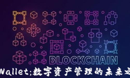 
tpWallet：数字资产管理的未来之钥