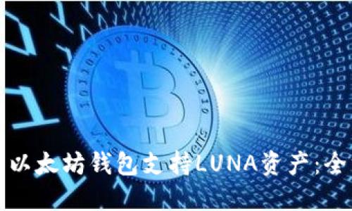 如何利用以太坊钱包支持LUNA资产：全方位指南