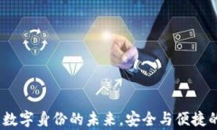 tpWallet：数字身份的未来，