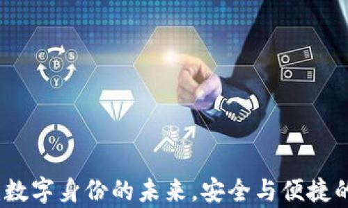 
tpWallet：数字身份的未来，安全与便捷的完美结合