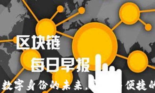 
tpWallet：数字身份的未来，安全与便捷的完美结合