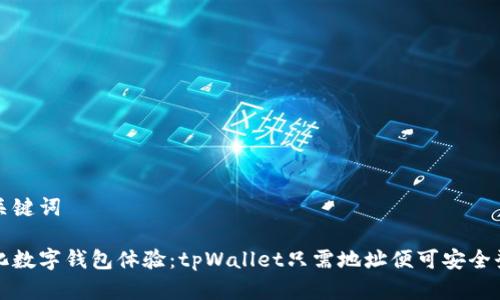 和关键词

简化数字钱包体验：tpWallet只需地址便可安全登录