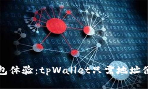 和关键词

简化数字钱包体验：tpWallet只需地址便可安全登录