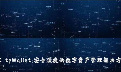 BC tpWallet：安全便捷的数字资产管理解决方案