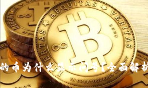 tpWallet中的币为什么显示问号？全面解析和解决方案