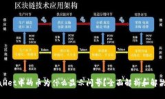 tpWallet中的币为什么显示问