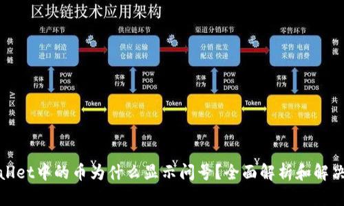 tpWallet中的币为什么显示问号？全面解析和解决方案