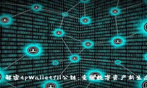 : 解密tpWalletfil公链：重塑数字资产新生态