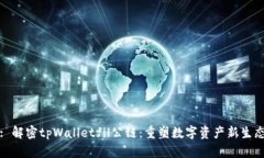 : 解密tpWalletfil公链：重塑