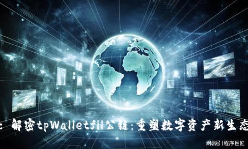 : 解密tpWalletfil公链：重塑数字资产新生态