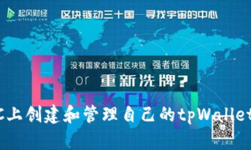 如何在BSC上创建和管理自己的tpWallet：全面指南