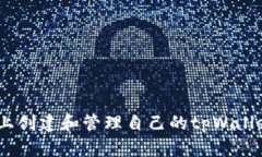 如何在BSC上创建和管理自