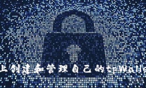 如何在BSC上创建和管理自己的tpWallet：全面指南