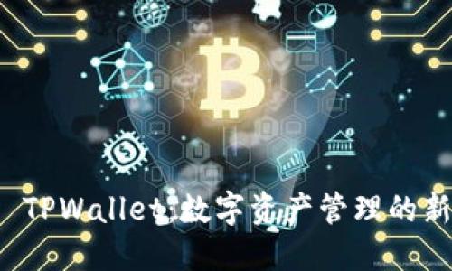 探索 TPWallet：数字资产管理的新纪元