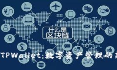 探索 TPWallet：数字资产管