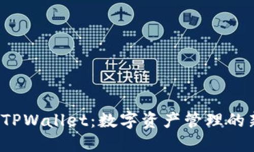 探索 TPWallet：数字资产管理的新纪元