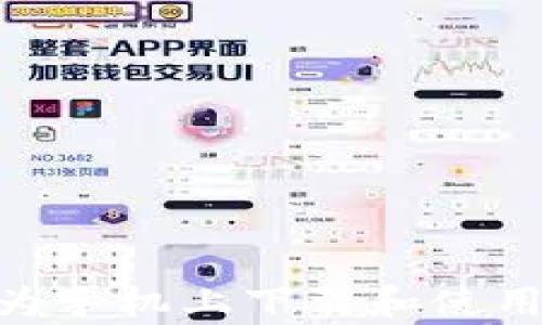 
如何在华为手机上下载和使用tpWallet
