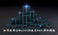 如何使用tpWallet快速充EO