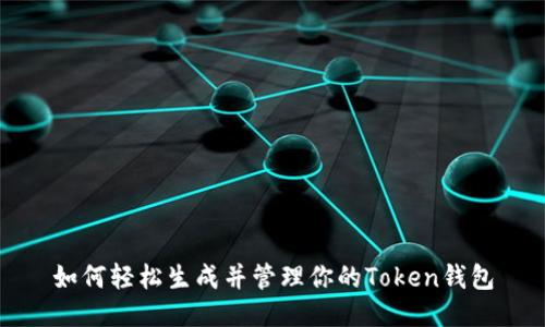 如何轻松生成并管理你的Token钱包