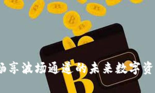 tpWallet：畅享波场通道的未来数字资产管理体验