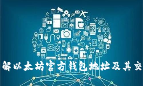 深入了解以太坊官方钱包地址及其交易流程