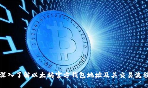 深入了解以太坊官方钱包地址及其交易流程