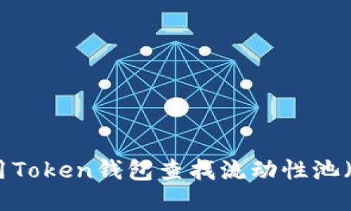如何使用Token钱包查找流动性池（LP）信息