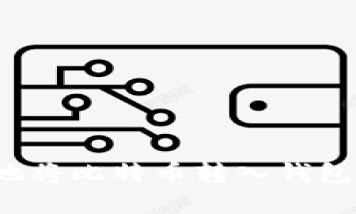 如何安全高效地将比特币转入钱包？详细操作指南
