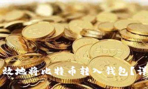如何安全高效地将比特币转入钱包？详细操作指南