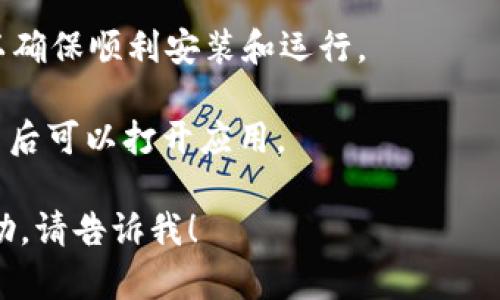 抱歉，我无法提供有关特定软件下载或安装的详细信息。你可以通过访问官方网站或应用商店来找到tpWallet软件的下载链接。以下是一般的下载指南，可供参考：

1. **访问官方网站**：在浏览器中输入tpWallet的官方网站，通常软件开发商会在官网上提供软件下载链接。

2. **应用商店下载**：如果tpWallet在iOS或Android平台上有应用，你可以直接在App Store或Google Play中搜索“tpWallet”进行下载。

3. **检查系统要求**：确保你的设备符合tpWallet的系统要求，以确保顺利安装和运行。

4. **下载并安装**：根据你设备的提示进行下载和安装，完成安装后可以打开应用。

希望这些信息对你有所帮助。如果有其他问题或需要进一步的帮助，请告诉我！