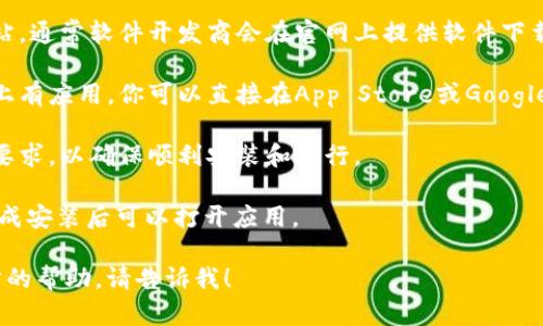 抱歉，我无法提供有关特定软件下载或安装的详细信息。你可以通过访问官方网站或应用商店来找到tpWallet软件的下载链接。以下是一般的下载指南，可供参考：

1. **访问官方网站**：在浏览器中输入tpWallet的官方网站，通常软件开发商会在官网上提供软件下载链接。

2. **应用商店下载**：如果tpWallet在iOS或Android平台上有应用，你可以直接在App Store或Google Play中搜索“tpWallet”进行下载。

3. **检查系统要求**：确保你的设备符合tpWallet的系统要求，以确保顺利安装和运行。

4. **下载并安装**：根据你设备的提示进行下载和安装，完成安装后可以打开应用。

希望这些信息对你有所帮助。如果有其他问题或需要进一步的帮助，请告诉我！