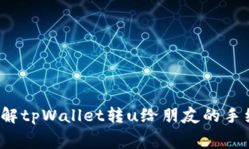  深入了解tpWallet转u给朋友的手续费问题
