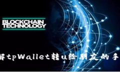  深入了解tpWallet转u给朋友