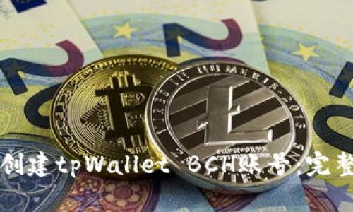轻松创建tpWallet BCH账号：完整指南