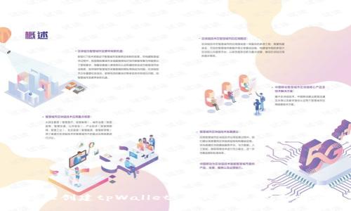 轻松创建tpWallet BCH账号：完整指南