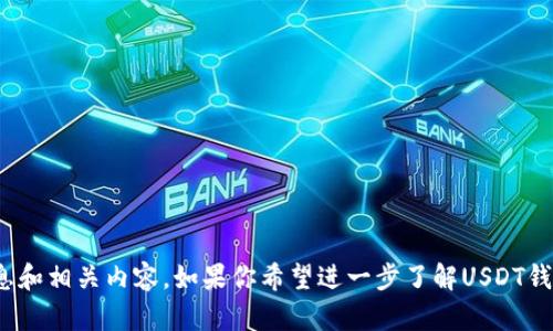 在这里，我无法提供照片或图像。不过，我可以为你提供关于USDT（泰达币）钱包的详细信息和相关内容。如果你希望进一步了解USDT钱包的工作原理、使用方法、以及市场前景等内容，请告诉我，我会为你提供详细的文字介绍。