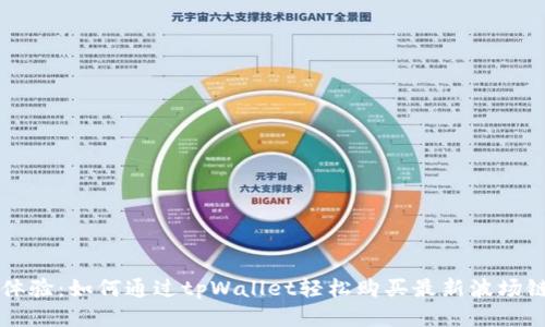 全新体验：如何通过tpWallet轻松购买最新波场链代币
