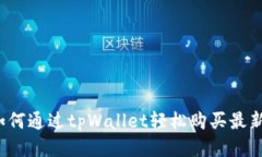 全新体验：如何通过tpWa