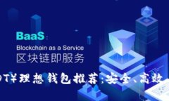 泰达币（USDT）理想钱包推