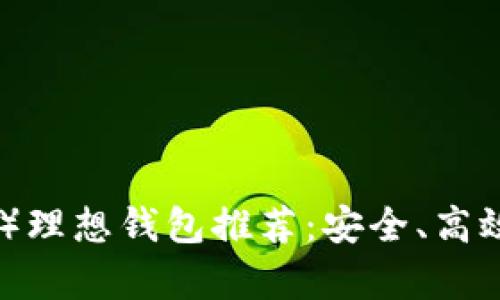 泰达币（USDT）理想钱包推荐：安全、高效、便捷的选择