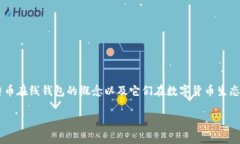 在讨论比特币在线钱包是