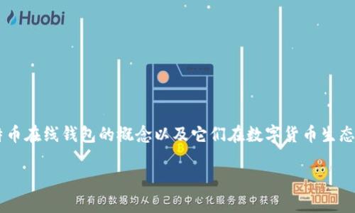 在讨论比特币在线钱包是否关闭之前，首先需要弄清楚比特币在线钱包的概念以及它们在数字货币生态系统中的作用。以下是详细介绍，以及可能相关的问题分析。

比特币在线钱包是否关闭？深度解析与最新动态
