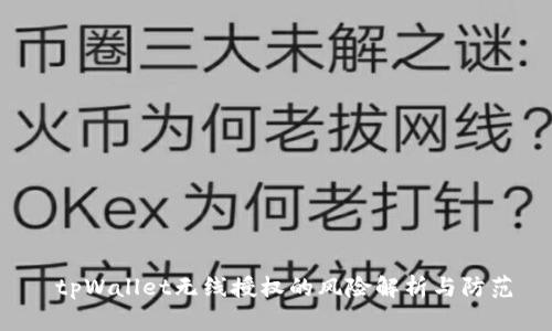  tpWallet无线授权的风险解析与防范