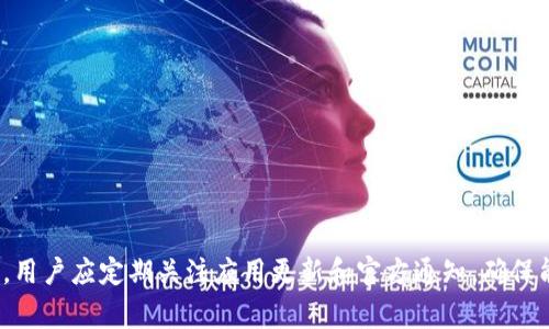 tpWallet不能注册了怎么回事？

tpWallet是一款备受欢迎的数字钱包应用程序，旨在为用户提供一个安全、便捷的方式来管理他们的加密货币资产。然而，最近有用户反映在注册tpWallet时遇到了问题，导致无法完成注册流程。在这篇文章中，我们将深入探讨可能导致tpWallet无法注册的原因，以及解决这些问题的方法。

可能的原因

首先，我们需要了解为什么用户在尝试注册tpWallet时会遇到问题。以下是一些可能的原因：

1. **网络问题**：注册需要稳定的网络连接。如果用户的网络不稳定，可能会导致注册请求无法成功发送。
  
2. **应用版本问题**：tpWallet的旧版本可能会出现兼容性问题，导致用户无法顺利完成注册。因此，确保下载最新版本的应用程序是至关重要的。

3. **服务器问题**：tpWallet可能会因为服务器维护或其他技术问题而导致注册功能暂时无法使用。这种情况下，用户只需耐心等待即可。

4. **输入信息错误**：注册时需要填写各种个人信息，如果用户在输入电子邮件地址或密码时出现拼写错误，注册将无法成功。

5. **地区限制**：某些地区可能对加密货币钱包的使用有法律限制，因此用户在某些地区可能无法注册tpWallet。

6. **账户限制**：如果用户以前创建过tpWallet账户，但没有注销，可能会阻止再次注册。

解决方案

遇到tpWallet注册问题时，用户可以尝试以下几种解决方案：

1. **检查网络连接**：首先，确认您的设备连接到一个稳定的网络，避免使用公共Wi-Fi，尽量使用家庭或公司的网络。

2. **更新应用程序**：确保tpWallet是最新版本。前往应用商店检查是否有可用更新，如果有，立即更新。

3. **等待服务器恢复**：如果tpWallet正在进行维护，用户只需稍等片刻，再次尝试注册。

4. **检查输入信息**：在填写注册信息时，仔细检查每一项，确保电子邮件和其他信息的准确性。

5. **VPN服务**：如果您所在的地区限制访问tpWallet，可以尝试使用VPN服务更改您设备的IP地址。

6. **联系客服**：如果尝试以上方法仍无法解决问题，建议联系tpWallet的客服团队，并提供详细情况，以便他们给予帮助。

常见问题解答

在使用tpWallet的过程中，用户可能还会遇到其他相关问题。以下是关于tpWallet的一些常见问题及解答。

问题1：如何找回丢失的tpWallet账户？

如果用户丢失了tpWallet账户，通常可以通过以下步骤来找回：

1. **使用恢复种子词**：在注册tpWallet时，用户会收到一组恢复种子词。如果您保留了这些种子词，可以通过它们恢复账户。

2. **联系客户支持**：如果您无法使用种子词恢复账户，尝试直接联系tpWallet的客户支持团队。提供尽可能完整的信息，他们可能会提供恢复账户的其他解决方案。

3. **检查邮件**：用户在注册tpWallet时，通常会收到一封确认邮件，里面可能包含恢复账户的链接或指示。

4. **注意安全措施**：在日常使用中，用户应保持密码的安全，不该将其分享给他人。

5. **定期备份**：为避免未来再次面临类似问题，建议用户定期备份种子词和其他重要信息。

问题2：tpWallet支持哪些加密货币？

tpWallet支持多种加密货币，这使得用户可以通过单一平台进行多种资产管理。主要支持的加密货币包括：

1. **比特币（BTC）**：作为加密货币市场的先锋，比特币是tpWallet支持的核心资产。

2. **以太坊（ETH）**：以太坊不仅是一种加密货币，还支持智能合约，tpWallet也为其提供了存储和交易功能。

3. **莱特币（LTC）**：作为比特币的“轻量级”版本，莱特币在交易确认速度上有很大优势，tpWallet也可以进行存储。

4. **Ripple（XRP）**：tpWallet也支持Ripple，这是一种专注于跨境支付的加密货币。

5. **其他Altcoin**：除了上述主流加密货币外，tpWallet还支持其他多个小型Token，具体取决于市场需求和分析。

根据tpWallet的更新，支持的加密货币列表可能会有所改变，因此建议用户定期查看tpWallet官网或应用内更新，以获取最新信息。

问题3：如何提高tpWallet的安全性？

安全性是加密钱包用户最关心的话题之一。以下是一些提高tpWallet安全性的方法：

1. **启用两步验证**：如果tpWallet提供了两步验证的选项，务必开启。这将为您的账户增加一层额外的保护。

2. **选择强密码**：创建强密码，包含字母、数字和特殊符号，避免使用简单易猜测的组合。

3. **定期更新密码**：为了更好的安全性，建议用户定期更改密码，并确保不在多个平台使用相同的密码。

4. **备份种子词**：确保将种子词安全存放，可以考虑物理备份（如写在纸上）并妥善保管。

5. **保持设备安全**：确保您的手机或计算机运行最新的操作系统和安全补丁，并安装可靠的安全软件。

6. **警惕钓鱼欺诈**：编造的方案可能会使您泄露个人信息。始终通过官方网站下载应用程序，并确保在可信网站上进行交易。

问题4：tpWallet与其他数字钱包相比的优势是什么？

tpWallet在众多数字钱包中具有独特的优势：

1. **用户界面友好**：tpWallet的设计界面简洁，易于操作，特别适合新手用户使用。

2. **多币种支持**：tpWallet支持多种加密货币，使用户能够在一个平台上管理多种资产。

3. **高安全性**：tpWallet注重用户数据和资产的安全性，采取多项技术措施来保护用户的加密资产。

4. **积极的社区支持**：tpWallet通常会定期更新以响应市场变化，并用心倾听用户反馈，增强用户体验。

5. **快速交易**：tpWallet的交易速度较快，使得用户可以及时进行交易，而不必担心延迟。

6. **综合功能**：除了钱包功能，tpWallet还可能整合了交易、投资等多项功能，极大提升了其使用价值。

综上所述，tpWallet是一款功能全面、安全性高的数码钱包，能够满足用户在数字资产管理上的不同需求。使用tpWallet时，用户应定期关注应用更新和官方通知，确保能享受到最新的功能与服务。