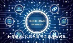 如何解决LTC钱包密码不正