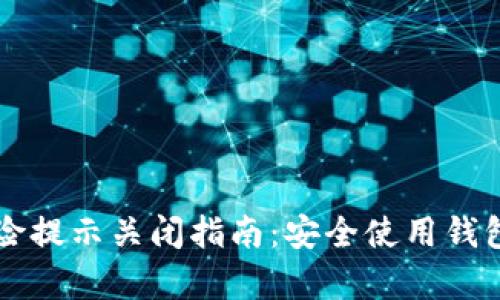 tpWallet风险提示关闭指南：安全使用钱包的最佳实践